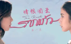 Descargar video: 《情根固爱》第一集cut.1