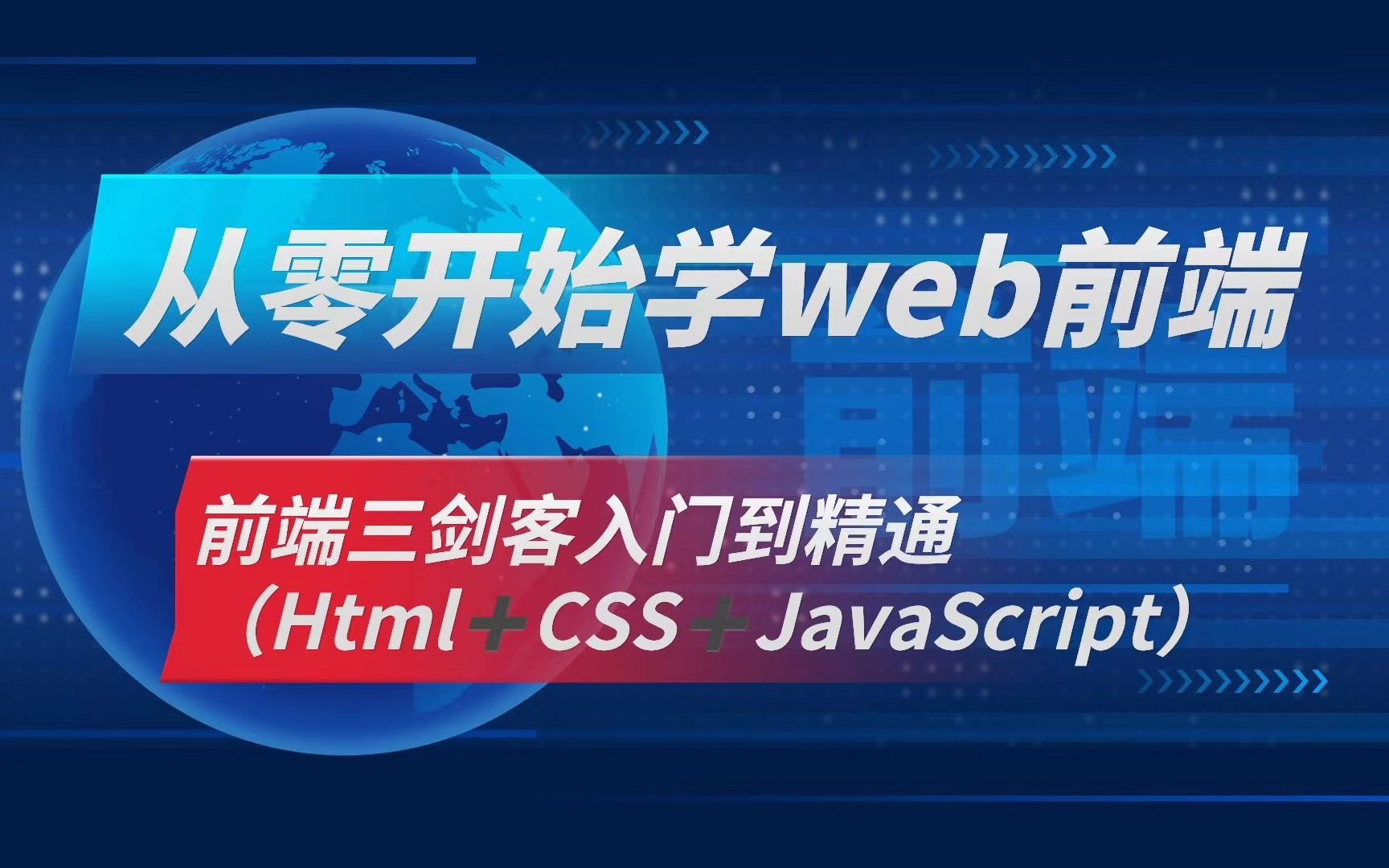 从零开始学Web前端前端三剑客(Html+CSS+JavaScript)入门到精通史上最全最细的web前端精品教程哔哩哔哩bilibili