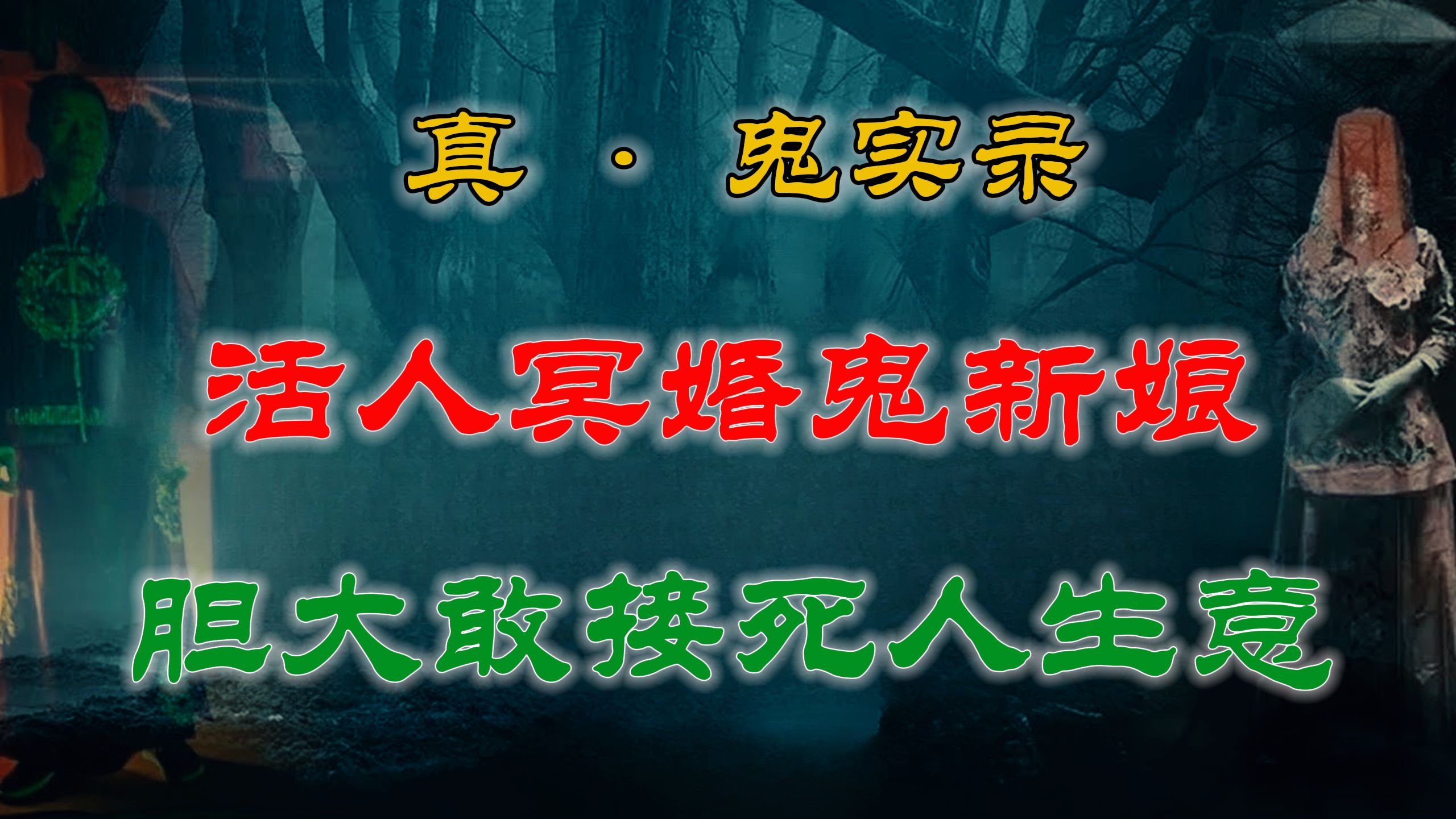 【灵异故事】 胆大朋友为了钱敢接死人生意 & 都市灵异事之看不见的女朋友 & 天黑尽量不要靠近河边,没准就见了鬼  网友讲述的灵异故事 .哔哩哔哩...