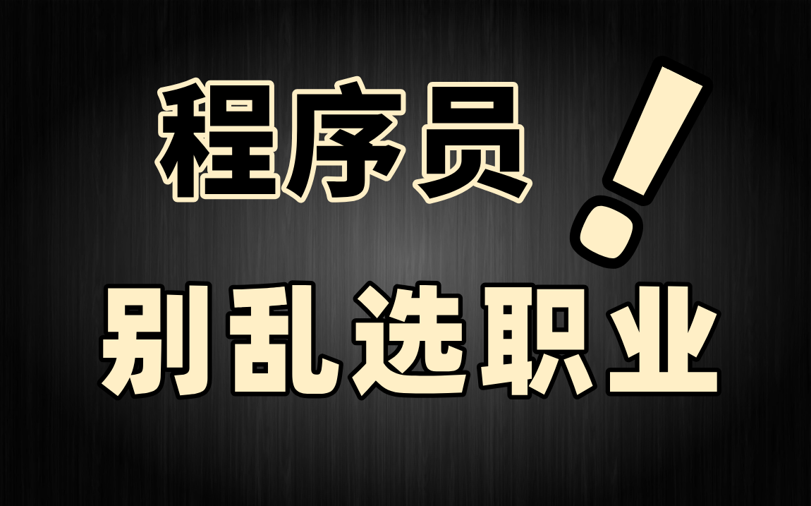 程序员的时代已结束,2025IT行业将两极分化,学历低/技术差/年龄大千万别乱选职业方向!【马士兵】哔哩哔哩bilibili