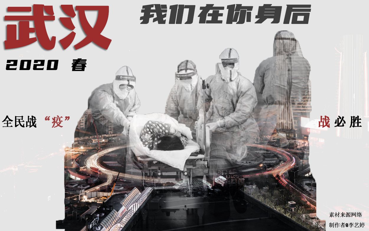 [图]【“战疫情”全网混剪】武汉，我们在你身后 抗击肺炎×《我不是药神》