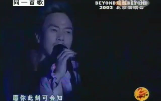 [图]Beyond - 真的爱你+喜欢你 - 2003 Beyond 超越 Beyond Live 03北京演唱会 同一首歌版本