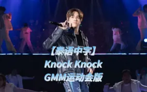 Скачать видео: 【泰语中字】【Nanon Korapat】KNOCK KNOCK GMM运动会版