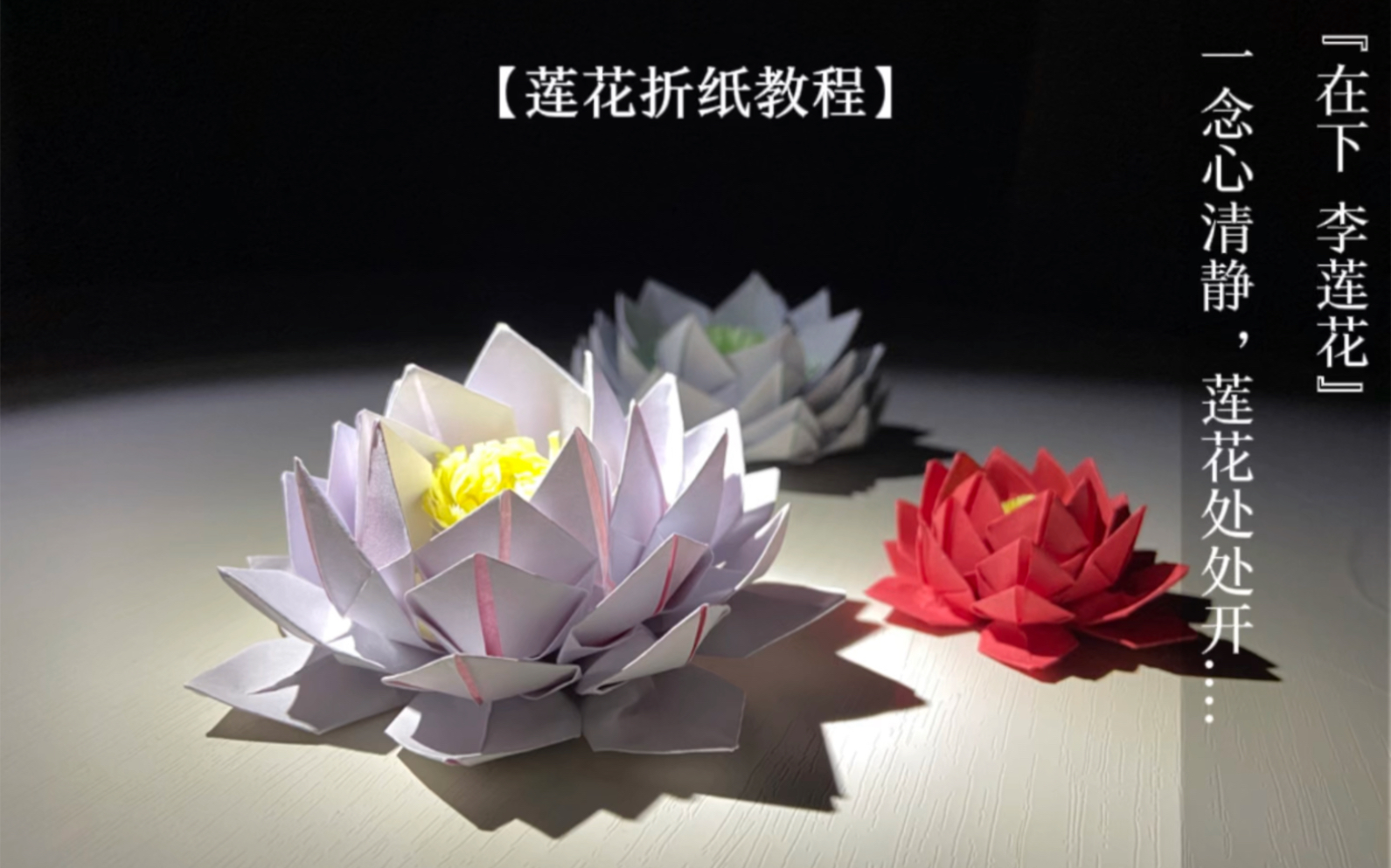 [图]【教程】莲花，一念心清净，莲花处处开