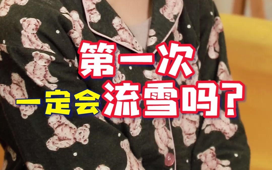 【杰士邦】 女生第一次一定会“流血”吗?哔哩哔哩bilibili