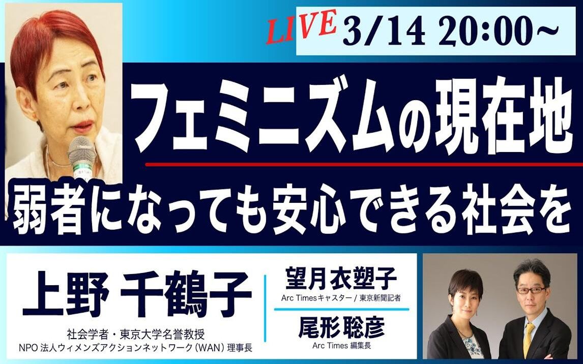 ○女性主义的现状 建立让弱者也能安心的社会【上野千鹤子、望月衣塑子、尾形聡彦】哔哩哔哩bilibili