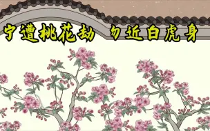 Download Video: “宁遭桃花劫，勿近白虎身”，白虎是何物？为啥别靠近？