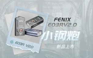 Download Video: 网红钥匙扣手电--小钢炮Fenix E03R 升级款E03R V2.0 重磅上市！