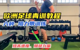 Video herunterladen: 教程丨欧洲足球青训教学，六种阻力带抗阻训练，提高速度、腿部力量