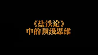 Download Video: 《盐铁论》中的顶级思维