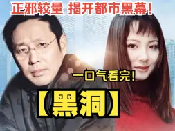 Download Video: 一口气看完陈道明黑帮影视【黑洞】以反黑反腐为主题，讲述了一桩匿名信案件引发的正义与邪恶较量，以及亲情与道义冲突的故事，剧情扣人心弦，引人入胜。