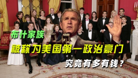 美国第一政治豪门布什家族,父子两代皆总统,究竟拥有多少财富