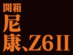 Download Video: 【尼康开箱】2024年还要买Z62！！（等不及z63了）