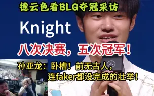 Download Video: 【德云色】看BLG夺得夏冠后接受采访，左手八次决赛，五次冠军！孙亚龙：卧槽！前无古人，连faker都没完成的壮举！