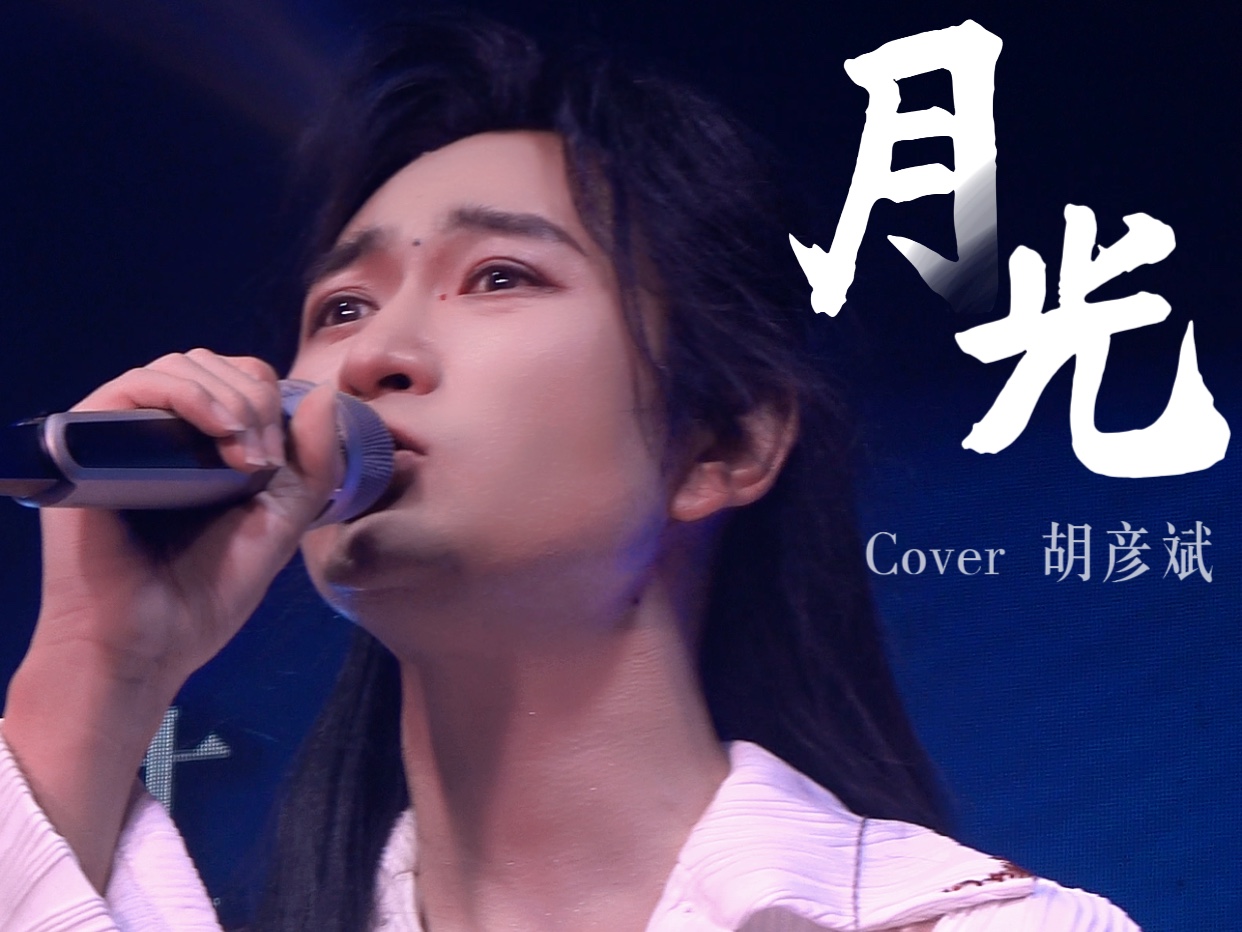 【Winky诗】0629长沙场限定曲《月光》Cover.胡彦斌哔哩哔哩bilibili