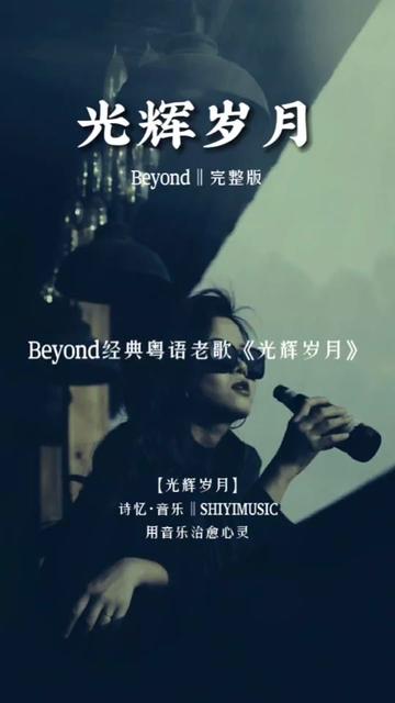 beyond《#光輝歲月》前奏響起,再也回不去的青春,致致#黃家駒 #經典