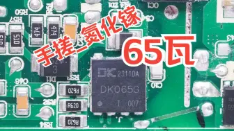 Download Video: 教你手搓65W氮化镓快充_DIY氮化镓开关电源部分_反激高频变压器设计_DK065G原理图_意外发现莫名其妙被一个叫