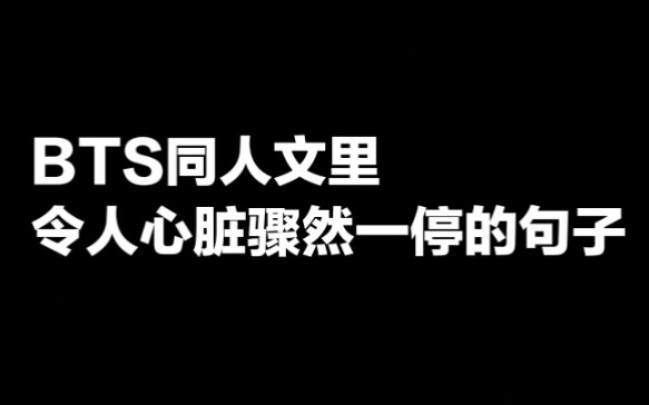 「Roll」BTS同人文里令人心脏骤然一停的句子./21对CP./一点个人向.哔哩哔哩bilibili