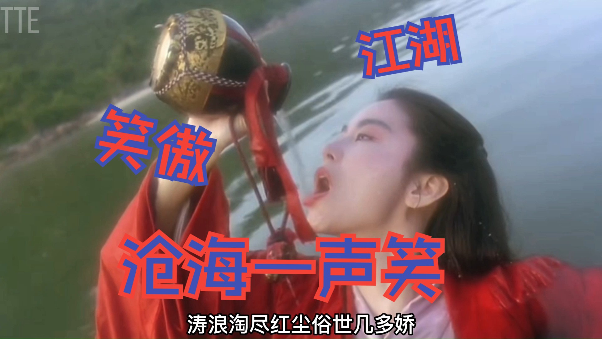 《笑傲江湖2》& 沧海一声笑