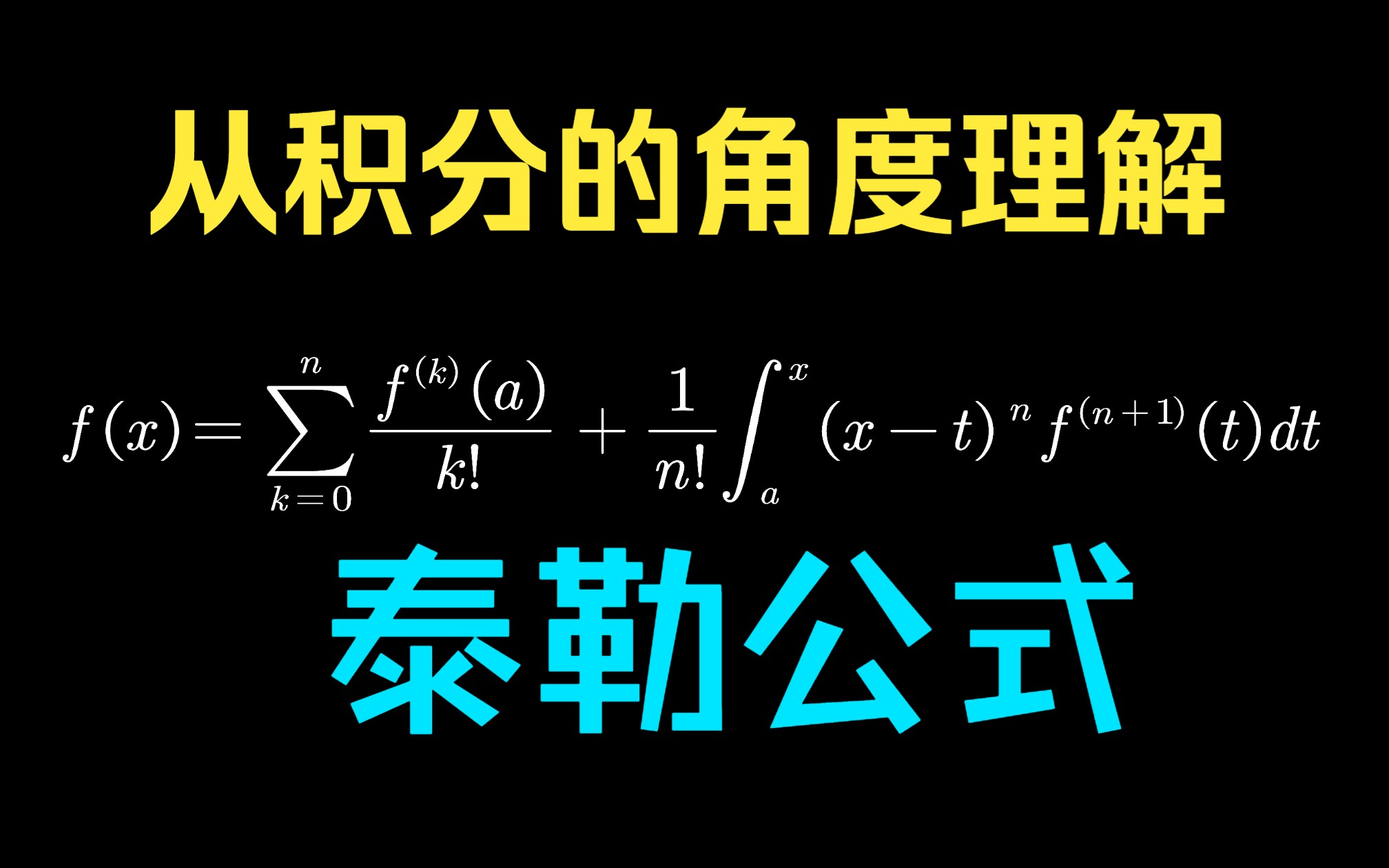 [图]从积分的角度理解泰勒公式（一）：更自然的推导，更精确的余项