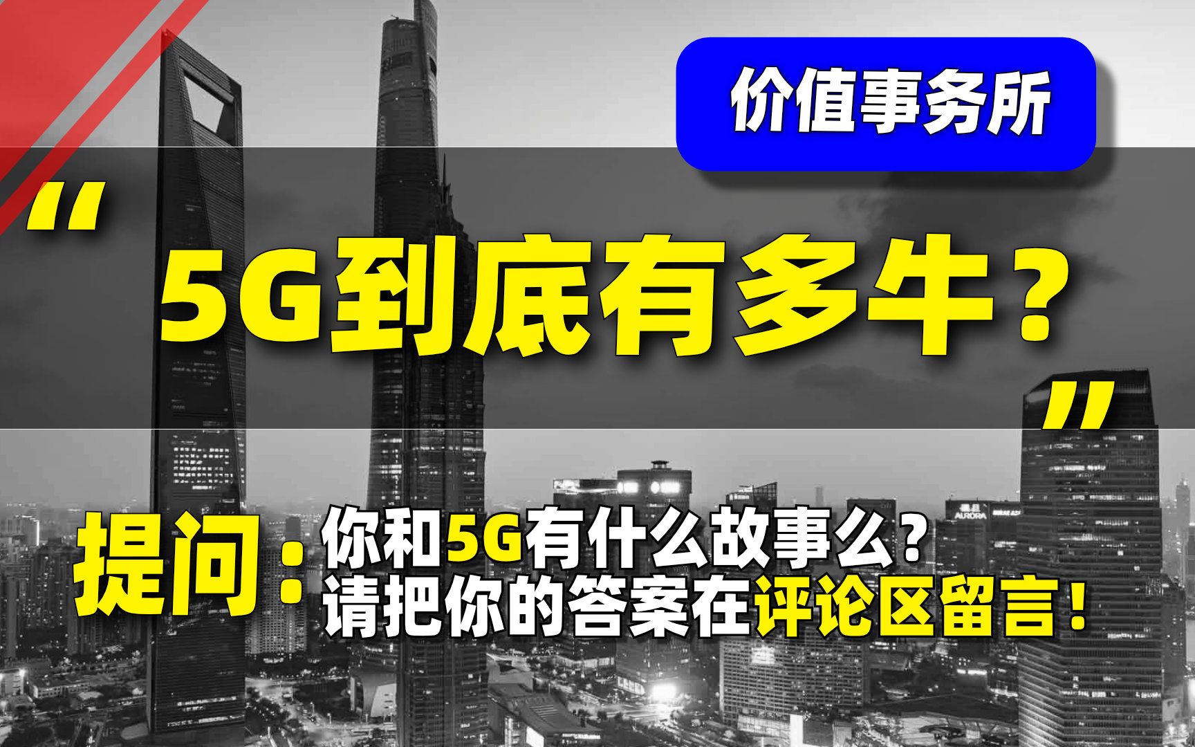 几乎颠覆传统行业的存在,5G的能力被远远低估,受益行业来了哔哩哔哩bilibili