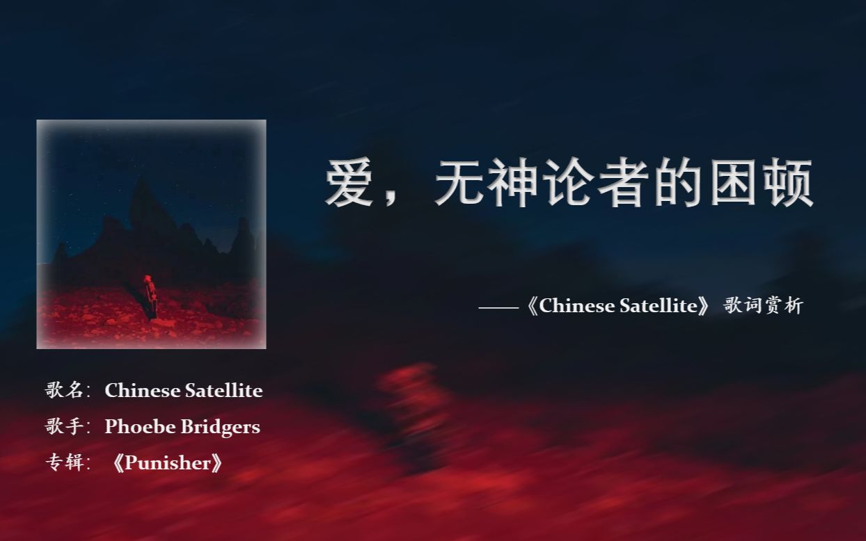 [图]【歌词赏析】"Chinese Satellite-Phoebe Bridgers" 一起走进菲比桥坦率、迷幻却又彷徨不定的独立世界