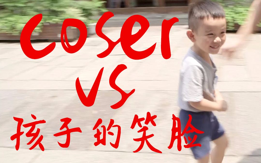 【次元战争】＂COSER vs 孩子的笑脸＂哔哩哔哩bilibili