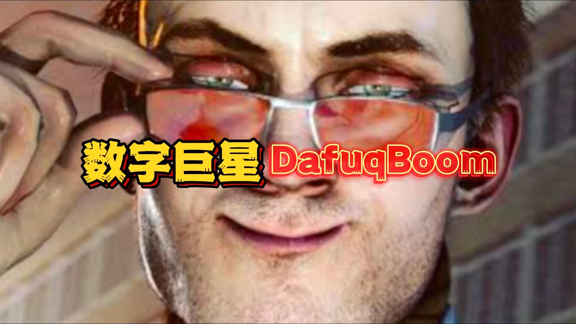 [图]【数字巨星】DafuqBoom：征服全球的故事