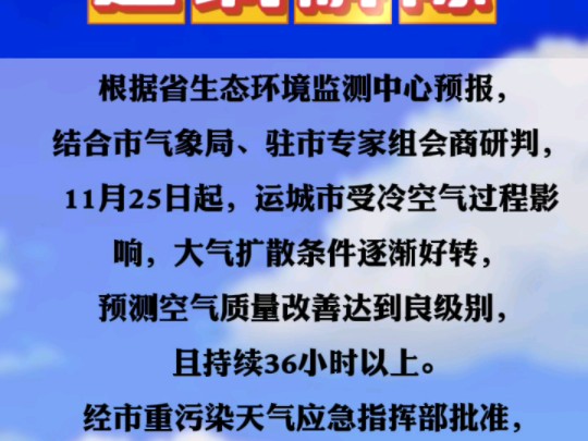 11月25日12时,运城市解除重污染天气黄色预警哔哩哔哩bilibili