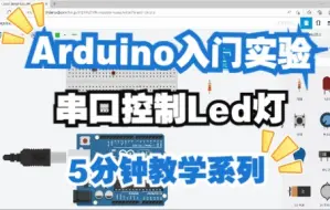 Скачать видео: 串口控制Led灯 || Arduino入门实验