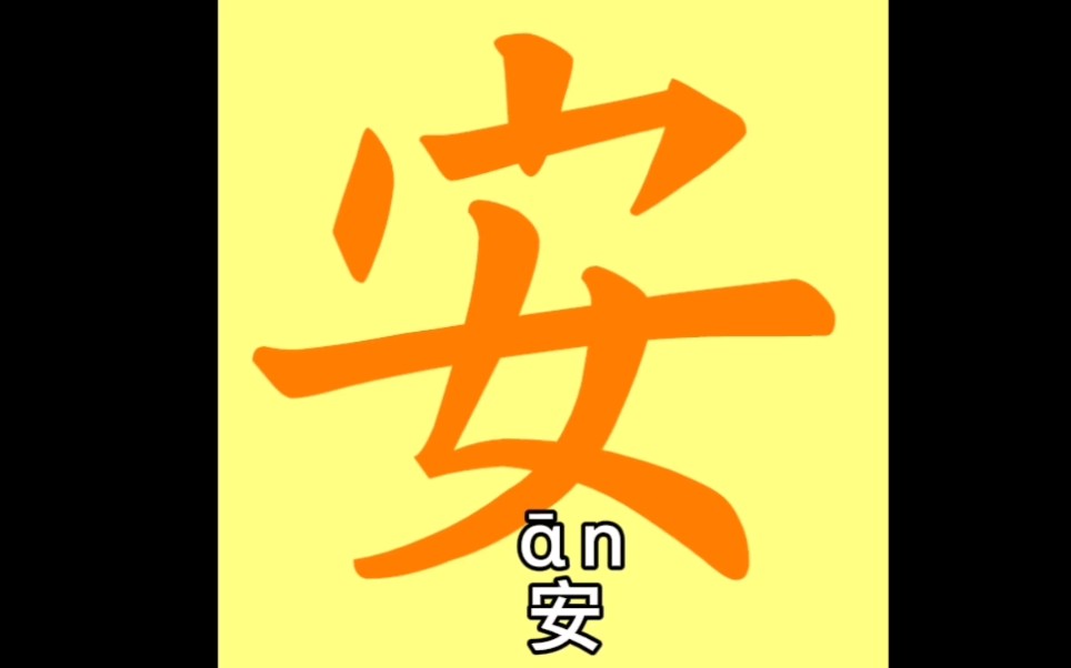 [图]新华字典第12版汉字（安）