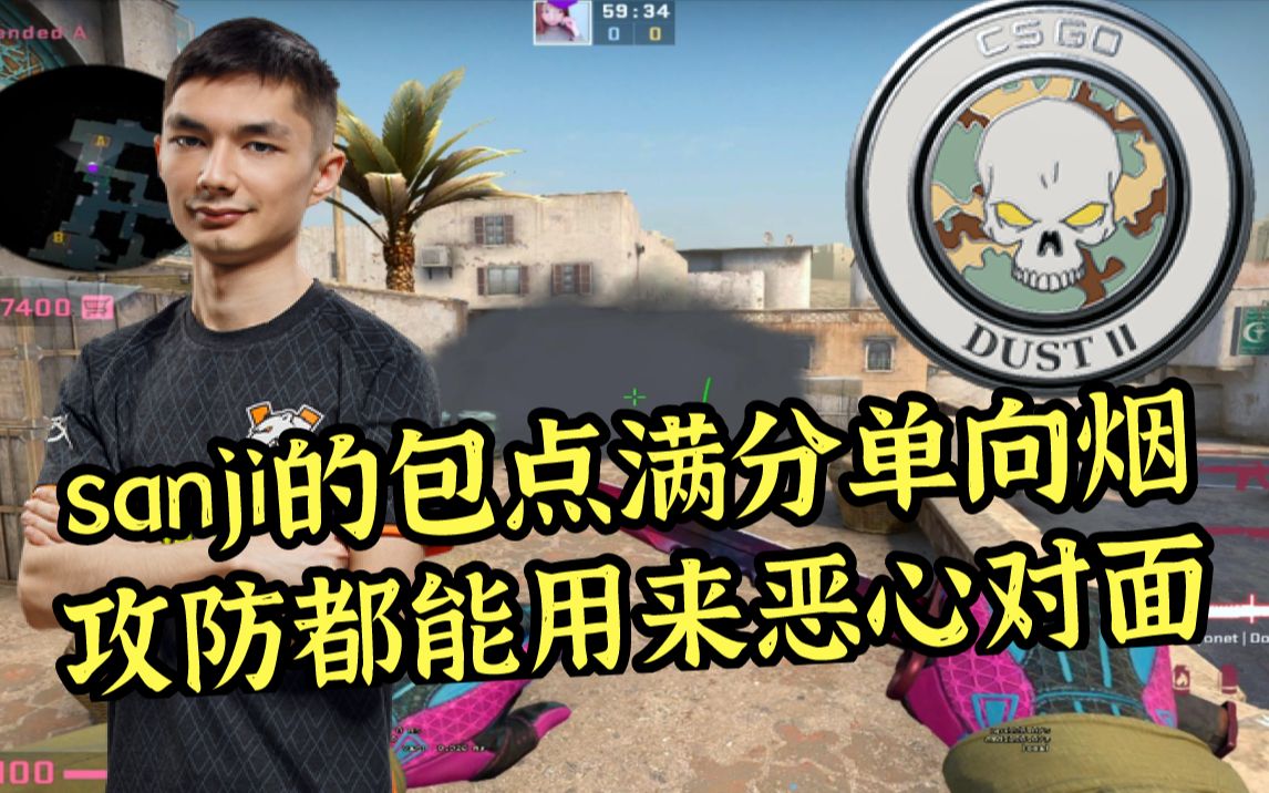 【csgo开课啦】dust2 sanji一颗万能a点单向烟