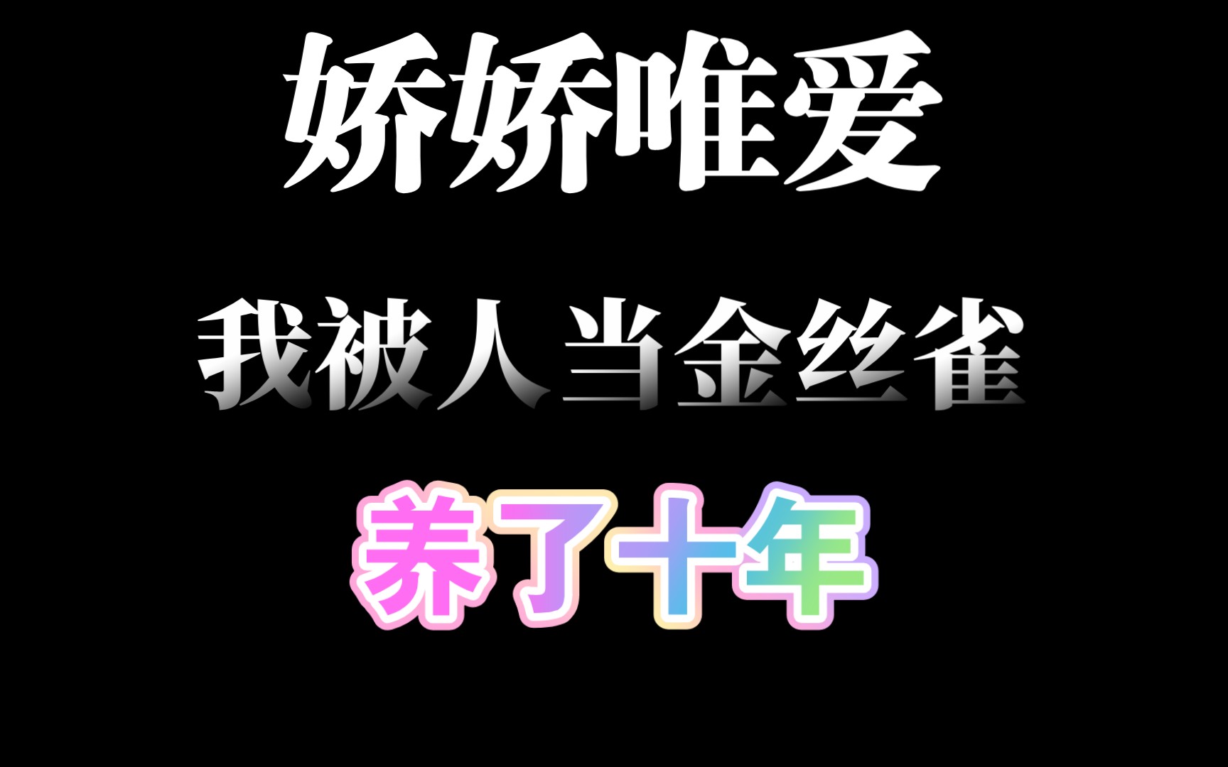 [图]【娇娇唯爱】我被人当成金丝雀养了10年