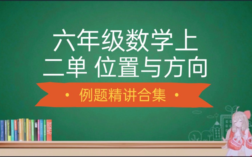 [图]【六上数学10】二单例一 合集 4个步骤 确定位置与方向