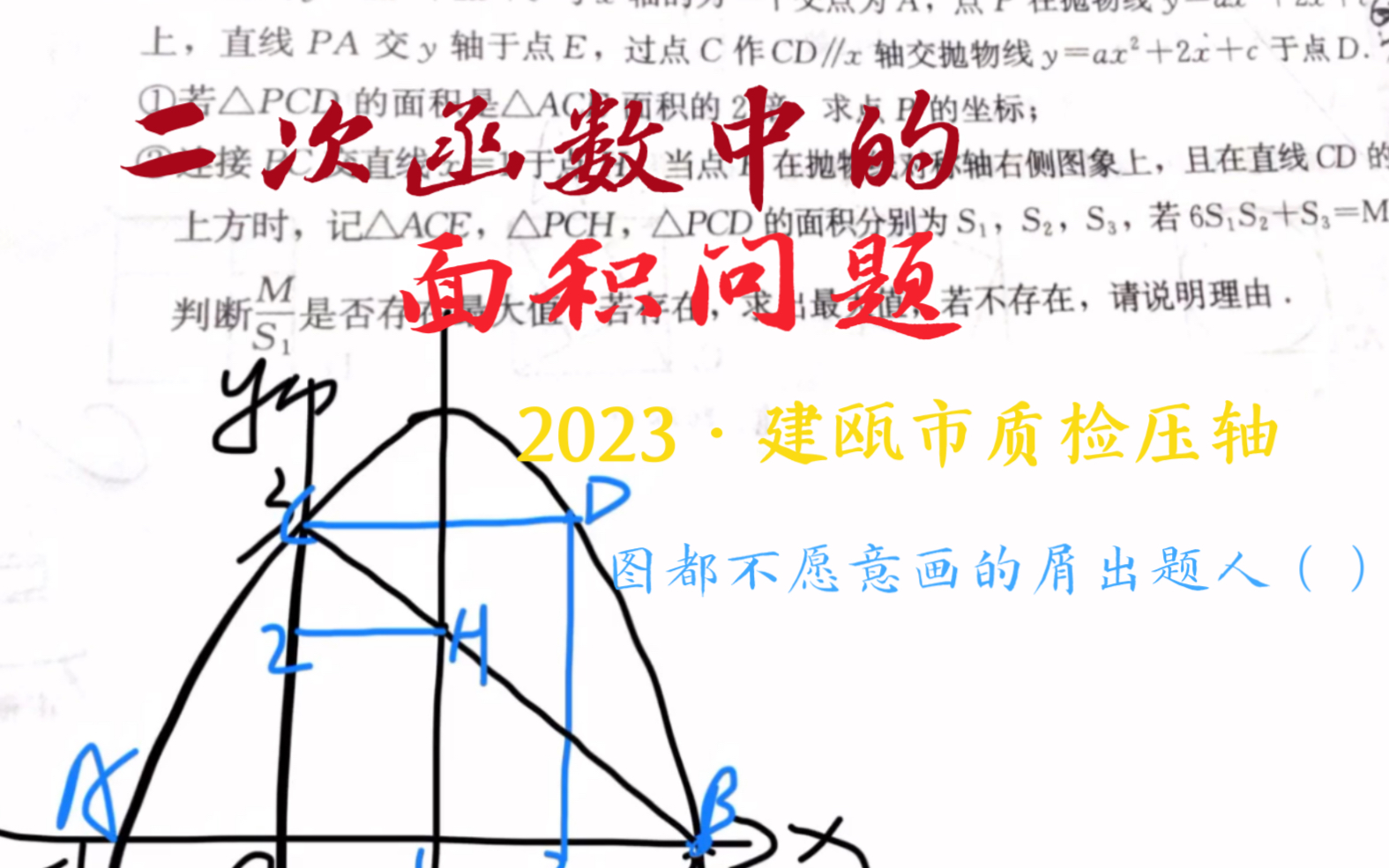 好题共赏|二函好题!建瓯市质检压轴,二次函数中的面积问题哔哩哔哩bilibili