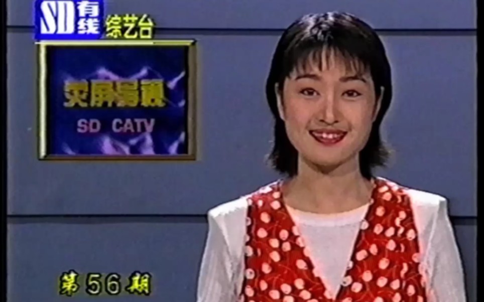 1997年山东有线台荧屏导视第56期哔哩哔哩bilibili