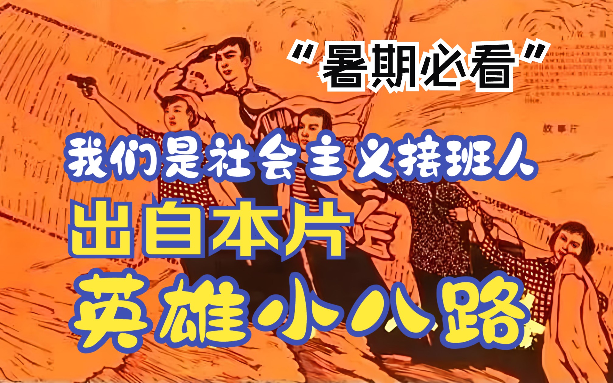 1961年版《英雄小八路》 爱国教育经典儿童电影 寒暑假必看系列哔哩哔哩bilibili