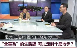 台湾名嘴评【华为鸿蒙系统将不再兼容安卓，将打造自主生态链】能走到哪一步？