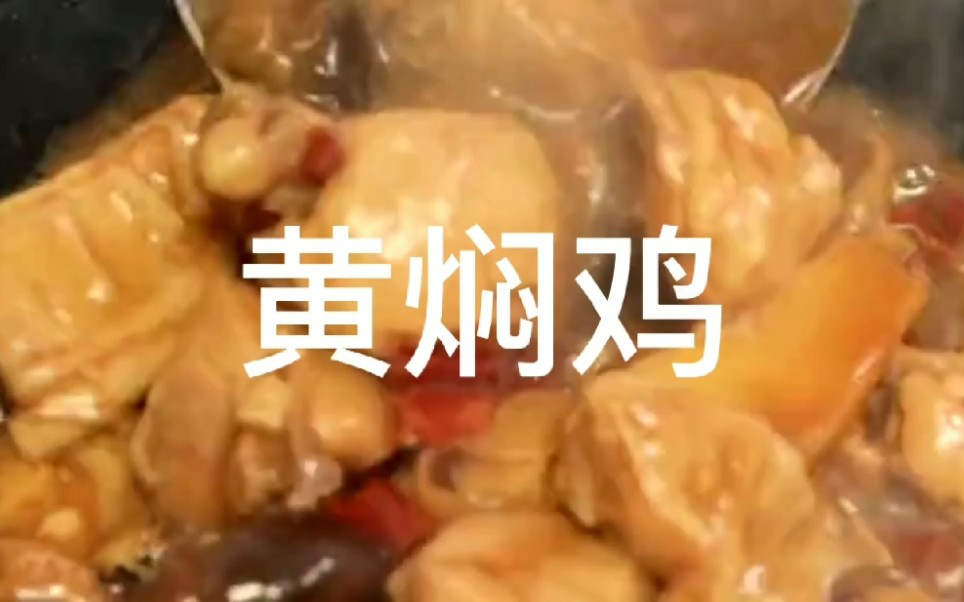 膳当家黄焖鸡,做最好吃的黄焖鸡米饭!哔哩哔哩bilibili