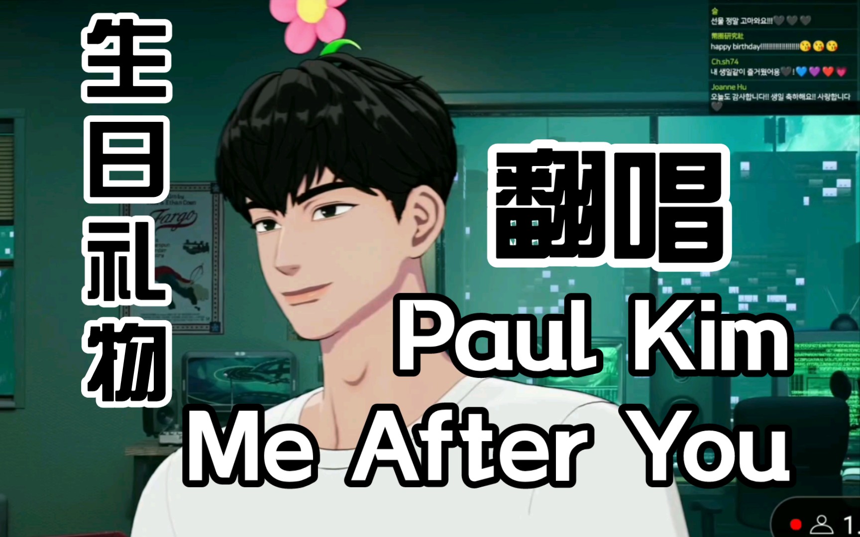 [live]生日给粉丝的礼物/河玟翻唱paul kim - me after you 录音版