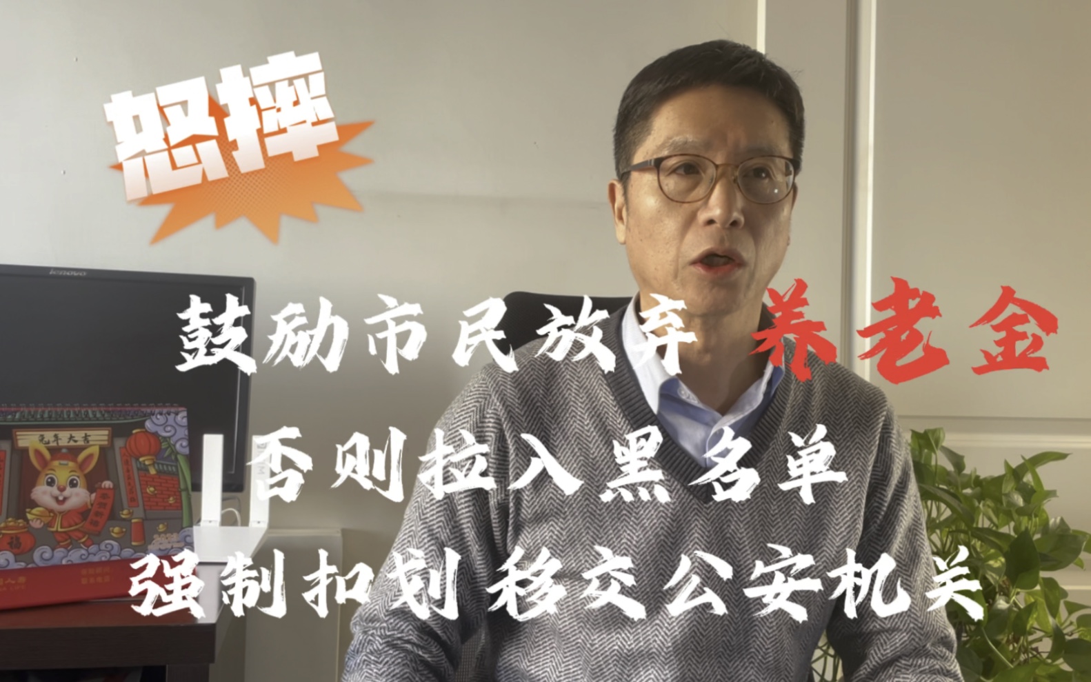 鼓励市民放弃养老金,否则强制扣划养老金,拉入黑名单移交公安机关.这是为什么?哔哩哔哩bilibili