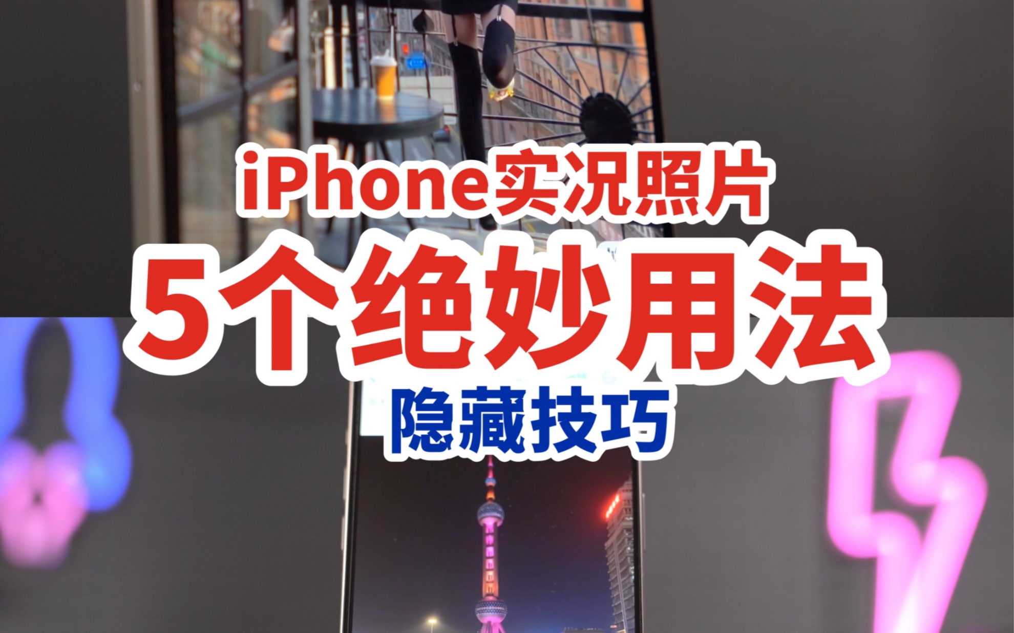 iPhone实况照片的5个绝妙用法,你可能真的不知道.哔哩哔哩bilibili