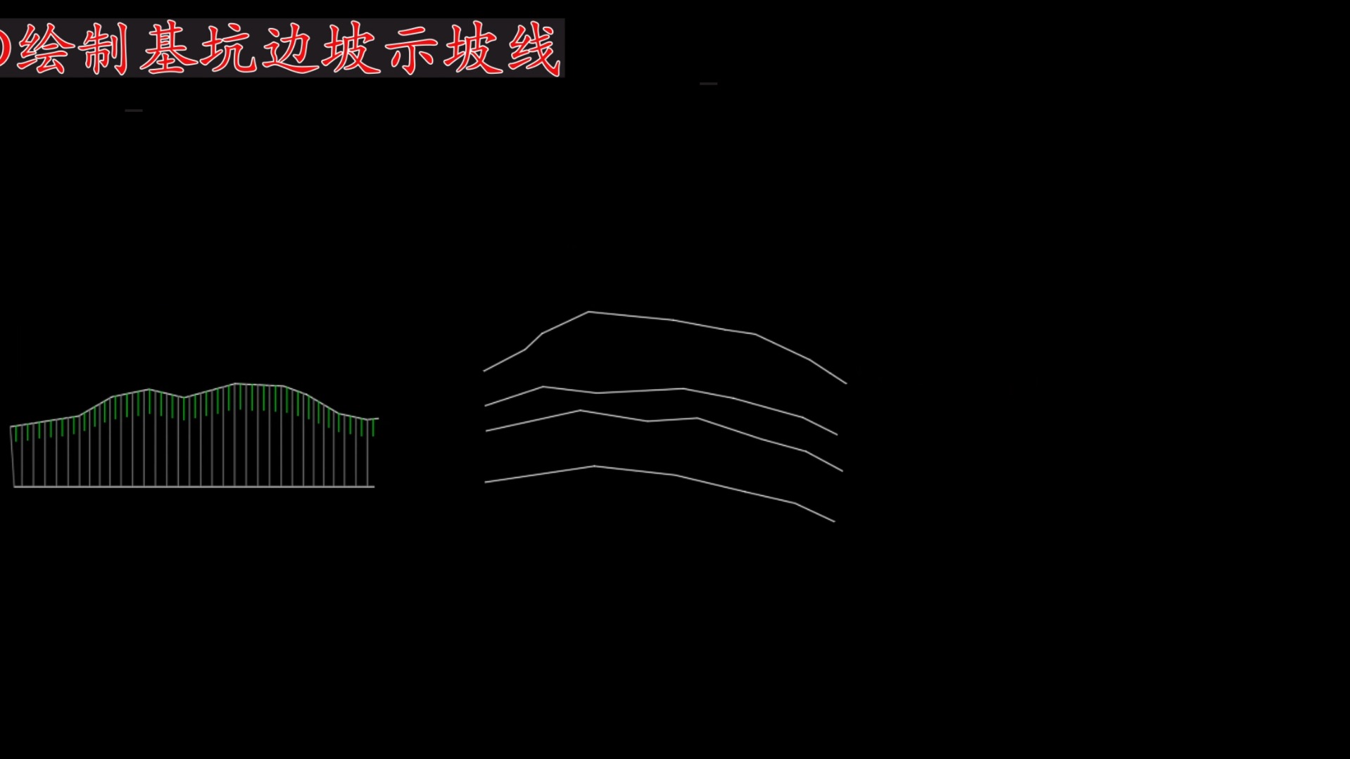 CAD绘制基坑边坡示坡线哔哩哔哩bilibili