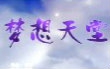 杭州市市歌【梦想天堂】哔哩哔哩bilibili