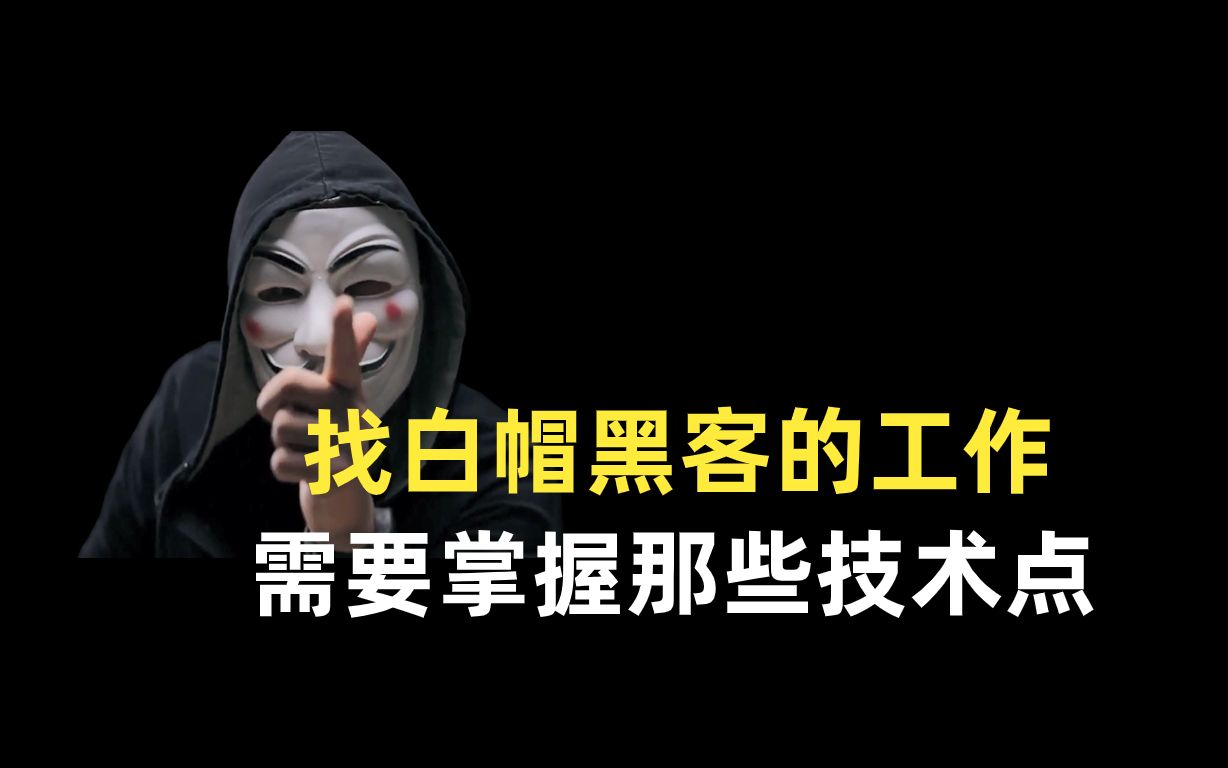 找一份白帽黑客的工作,需要掌握那些技术知识点?哔哩哔哩bilibili