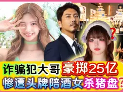 Download Video: 榜一大哥豪掷25亿追爱日本第一陪酒女，却惨遭结婚诈骗？诈骗犯大哥VS杀猪盘陪酒女？