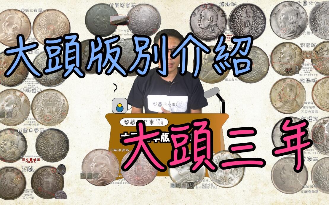 民国三年袁大头銀元版别介绍『币藏那些事-钱币介绍』＃银元＃钱币＃龙