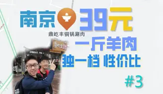 39一斤涮羊肉，在南京！江宁大学城的高性价比小店