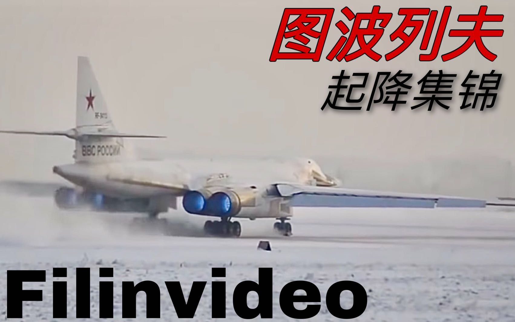 【Filinvideo】图波列夫系列集锦 从图22到图204哔哩哔哩bilibili