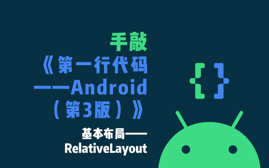 《手敲第一行代码》基本布局——RelativeLayout哔哩哔哩bilibili